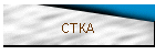 CTKA